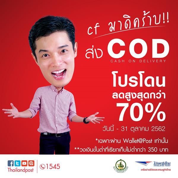 4 ข้อดีบริการ COD กับไปรษณีย์ไทย ที่มาพร้อมส่วนลดสูงสุดกว่า 70% สำหรับผู้ค้าขายออนไลน์