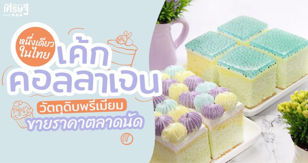 “เค้กคอลลาเจน” หนึ่งเดียวในไทย วัตถุดิบพรีเมี่ยม ขายราคาตลาดนัด