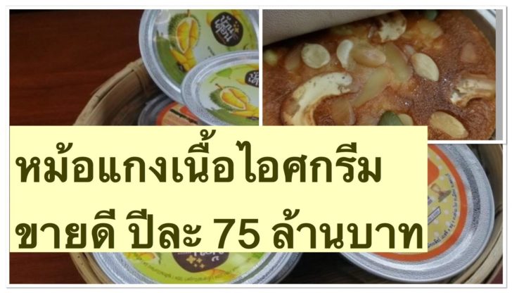 ขนมหม้อแกงถ้วยเนื้อไอศกรีม แรงบันดาลใจจากอาหารสุนัข ขายดีปีละ 75 ล้านบาท
