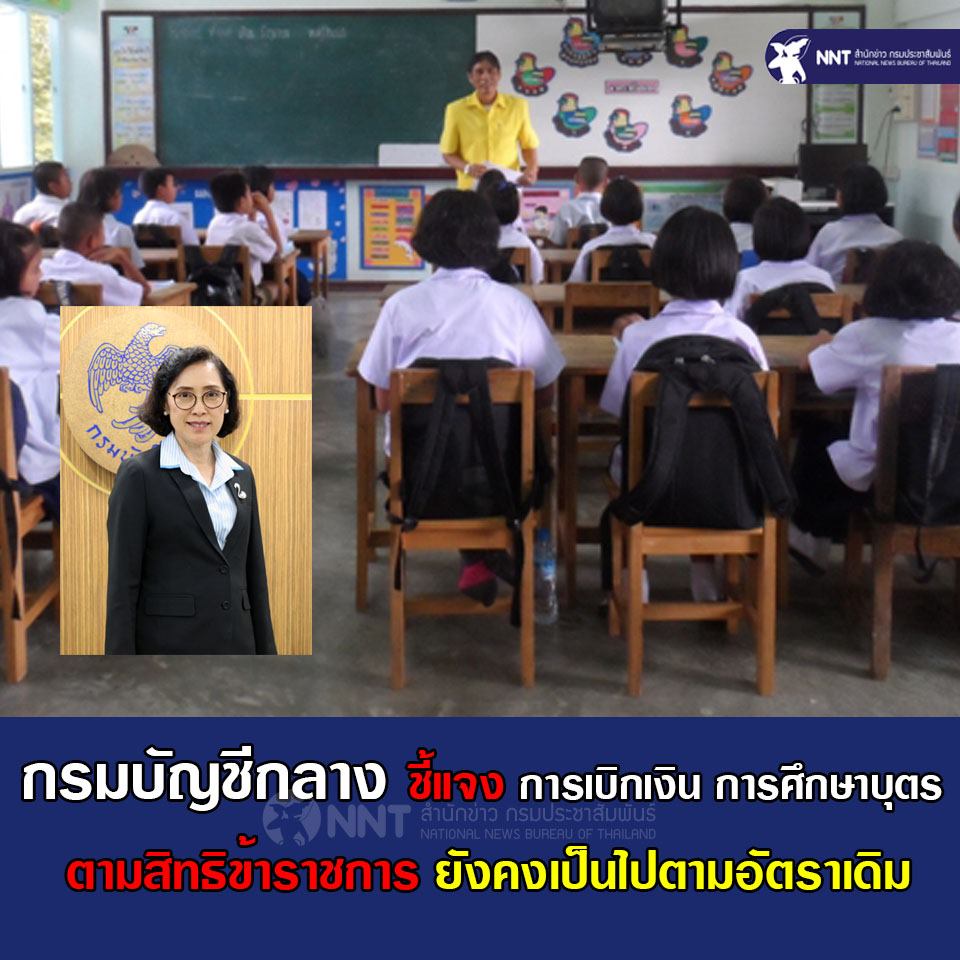 กรมบัญชีกลาง ชี้แจงกรณี การเบิกเงิน การศึกษาบุตร ตามสิทธิข้าราชการ ยังเป็นไปตามอัตราเดิม