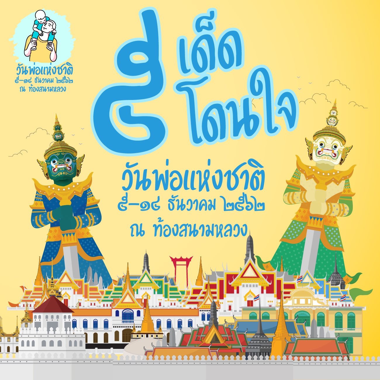 วันพ่อแห่งชาติ 5-14 ธันวาคม นี้ พบกับ 5 (สิ่ง) เด็ดโดนใจ!!