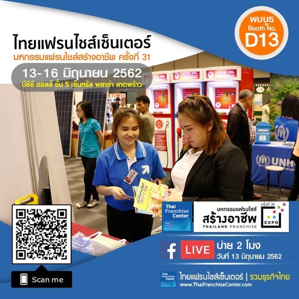 พบบูธ ThaiFranchiseCenter ในงานมหกรรมแฟรนไชส์สร้างอาชีพ ครั้งที่ 31 (Booth No.D13)