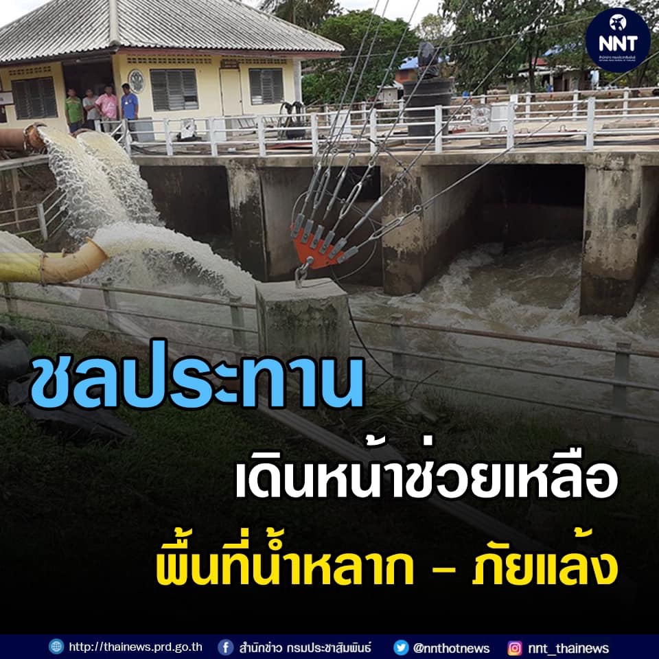 กรมชลประทาน เดินหน้าช่วยเหลือพื้นที่น้ำหลากและภัยแล้งอย่างต่อเนื่อง