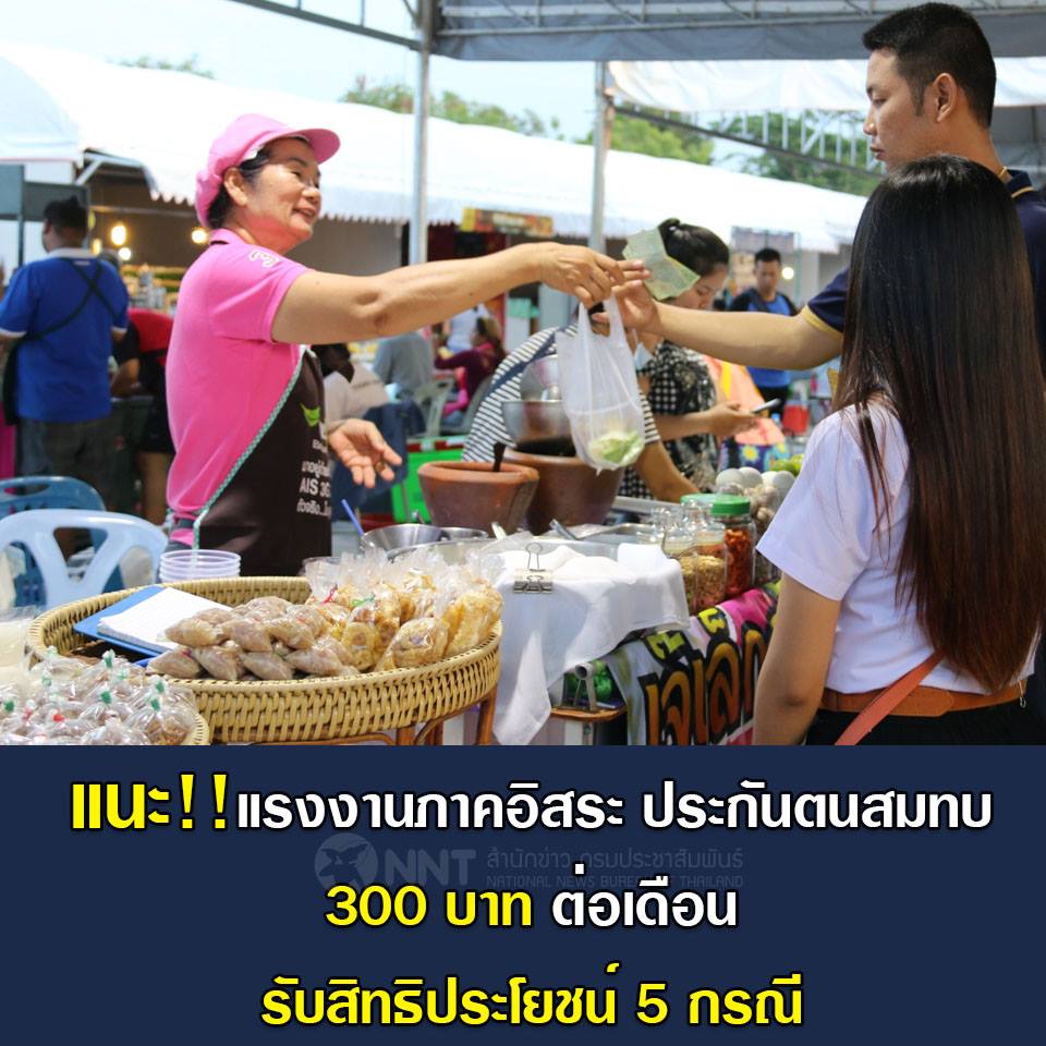 สำนักงานประกันสังคม สนับสนุนแรงงานภาคอิสระมีบุตร