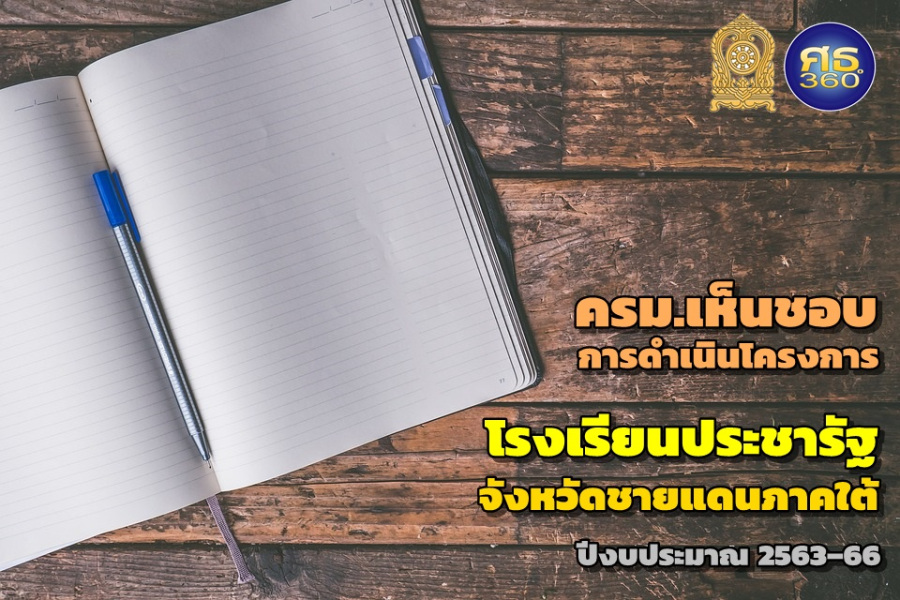 ครม.เห็นชอบการดำเนินโครงการโรงเรียนประชารัฐจังหวัดชายแดนภาคใต้ ปีงบประมาณ63–66