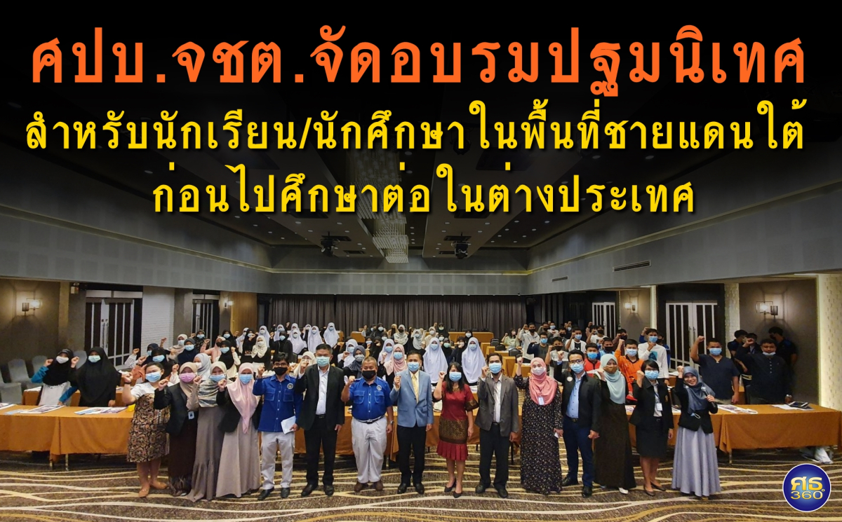 ศปบ.จชต.จัดอบรมปฐมนิเทศสำหรับนักเรียน/นักศึกษา ในพื้นที่ชายแดนใต้ ก่อนไปศึกษาต่อในต่างประเทศ