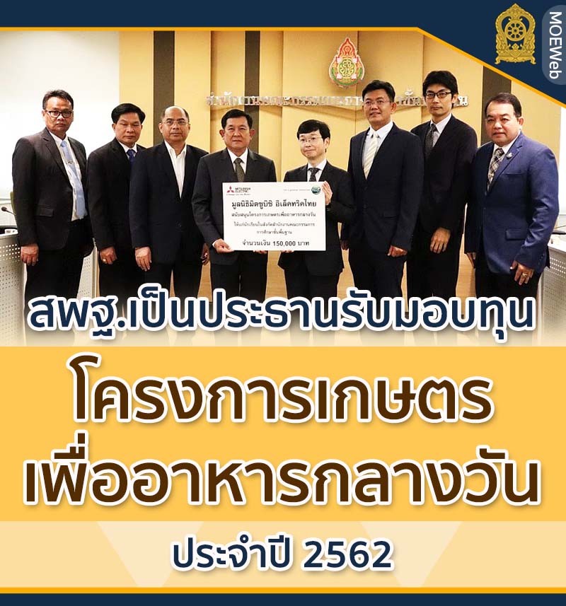 รองปลัดกระทรวงศึกษาธิการ รักษาราชการแทนเลขาธิการคณะกรรมการการศึกษาขั้นพื้นฐาน เป็นประธานรับมอบทุนโครงการเกษตรเพื่ออาหารกลางวันจากมูลนิธิมิตซูบิชิ อิเล็กทริคไทย ประจำปี 2562