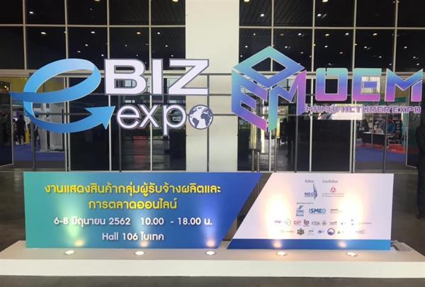 ปิดฉากสวยงาม e-Biz & OEM Manufacturer Expo 2019 ปิดดีลธุรกิจเงินสะพัดกว่า 500 ล้านบาท มั่นใจสร้างนักธุรกิจหน้าใหม่เพิ่ม 10 %