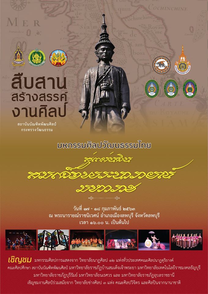กระทรวงวัฒนธรรม โดยสถาบันบัณฑิตพัฒนศิลป์ ขอเชิญร่วมงานมหกรรมศิลปวัฒนธรรมไทย “สืบสาน สร้างสรรค์ งานศิลป์ สู่แผ่นดินสมเด็จพระนารายณ์มหาราช”