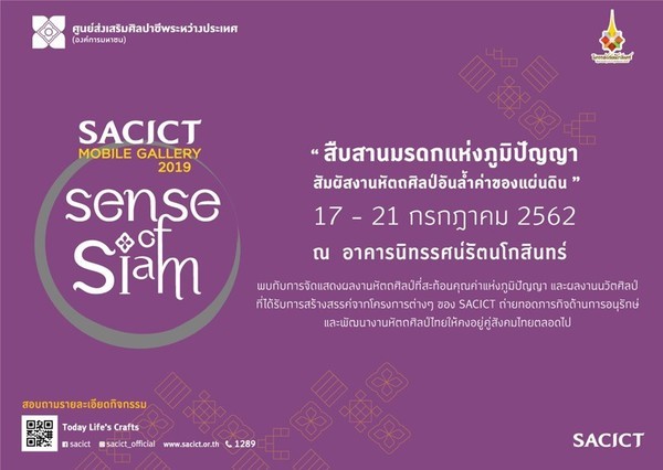 ขอเชิญร่วมงาน SACICT Mobile Gallery 2019 ครั้งที่ 2!17 - 21 กรกฎาคม 2562 ณ อาคารนิทรรศน์รัตนโกสินทร์