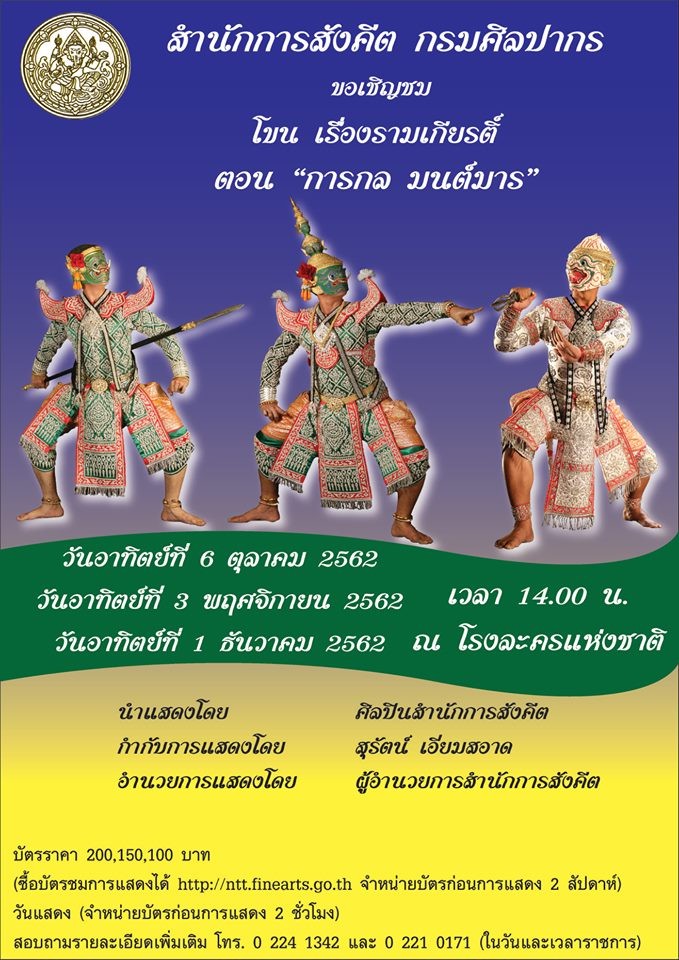 สำนักการสังคีต กรมศิลปากร กระทรวงวัฒนธรรม ขอเชิญชมโขน เรื่องรามเกียรติ์ตอน “การกล มนต์มาร”
