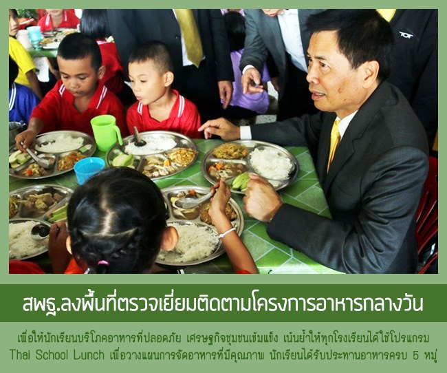 สพฐ.ลงพื้นที่ตรวจเยี่ยมติดตามโครงการอาหารกลางวัน
