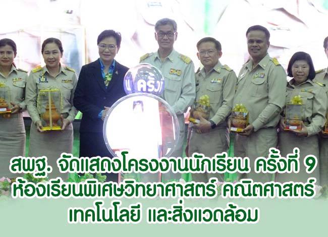 สพฐ. จัดแสดงโครงงานนักเรียนห้องเรียนพิเศษวิทยาศาสตร์ฯ เน้นนําเสนอนวัตกรรมจากไอเดียความคิดสร้างสรรค์ของเยาวชน รองรับโลกยุคดิจิทัล