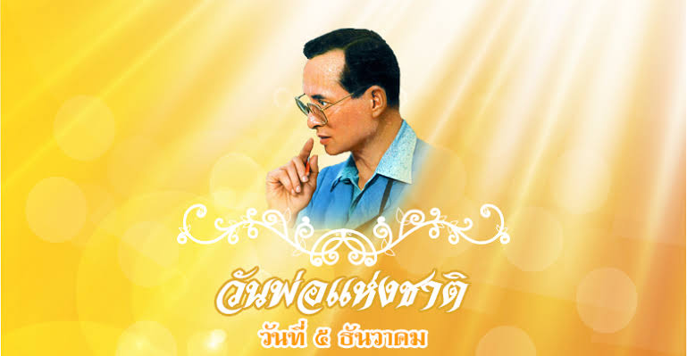 วันพ่อแห่งชาติ 2562