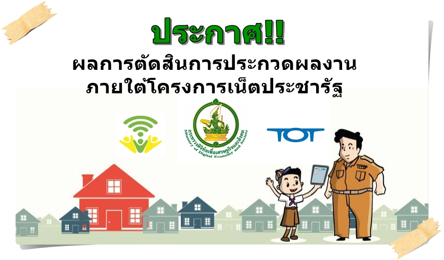 ประกาศกระทรวงดิจิทัลเพื่อเศรษฐกิจและสังคม เรื่อง ผลการตัดสินการประกวดผลงานภายใต้โครงการเน็ตประชารัฐ