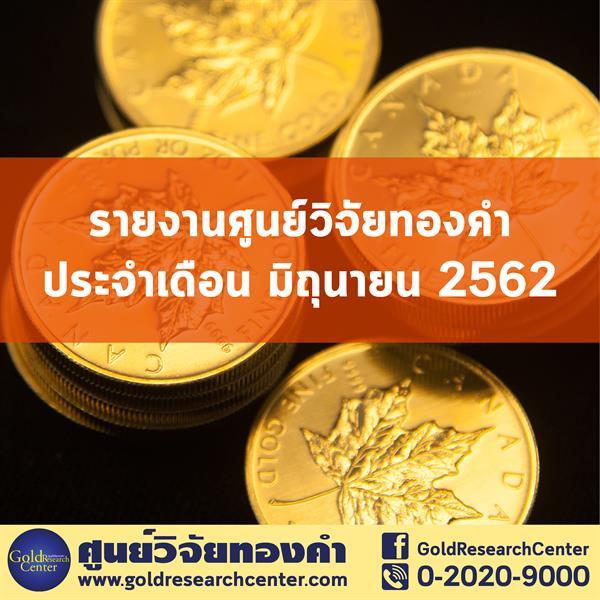 ทิศทางราคาทองคำ เดือน มิถุนายน 2562 นักลงทุนจับตา FED ลดดอกเบี้ย ผู้ค้าแนะย่อซื้อเก็งกำไร