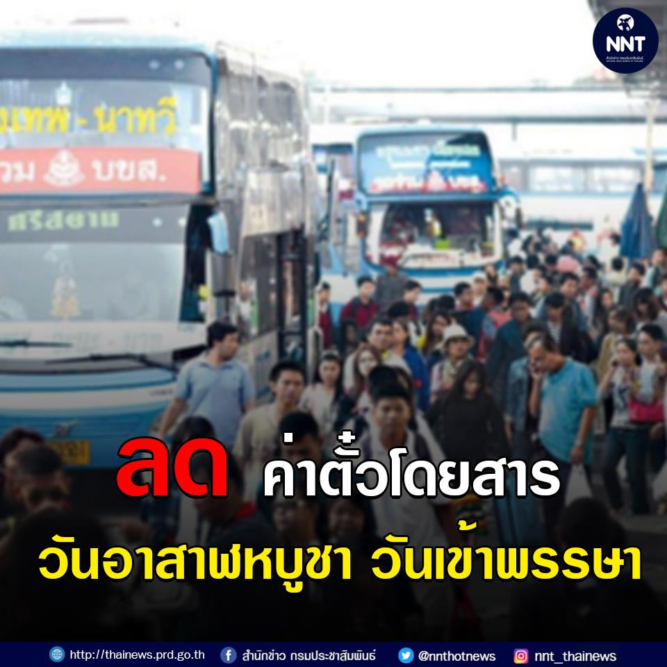 ขนส่ง จัดรถโดยสารอำนวยความสะดวกประชาชนเดินทางช่วงวันหยุดเข้าพรรษา พร้อม ลดค่าตั๋วโดยสาร 10%
