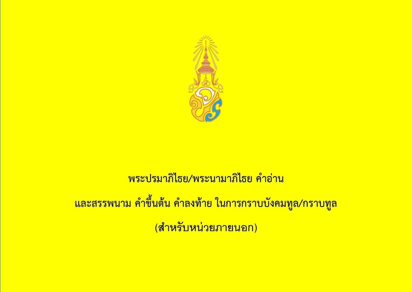 พระบรมราชโองการ ประกาศ เรื่อง พระปรมาภิไธย พระนามาภิไธย คำอ่าน และสรรพนาม คำขึ้นต้น คำลงท้าย ในการกราบบังคมทูล กราบทูล